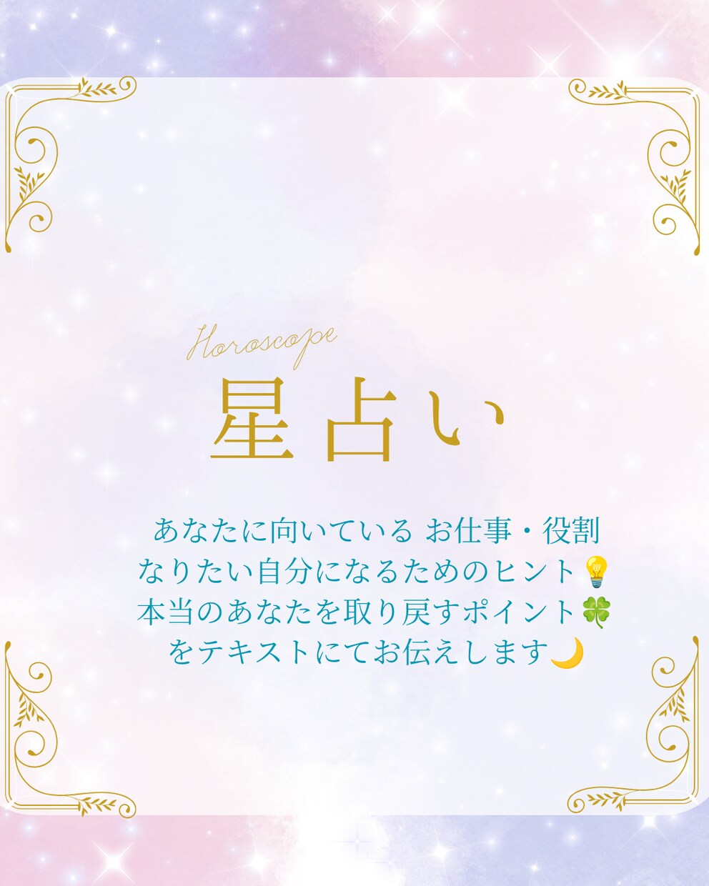 あなたのネガティブに寄り添った鑑定書を作成します あなたの性格・役割・適職、あなたを取り戻すヒントを占星術で イメージ1