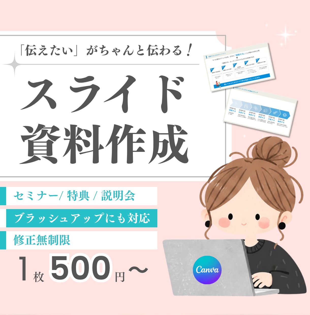女性向けデザイン◎見る人目線で伝わる資料制作します Canva  ｜すべてAIに頼る前に、まずご相談ください イメージ1