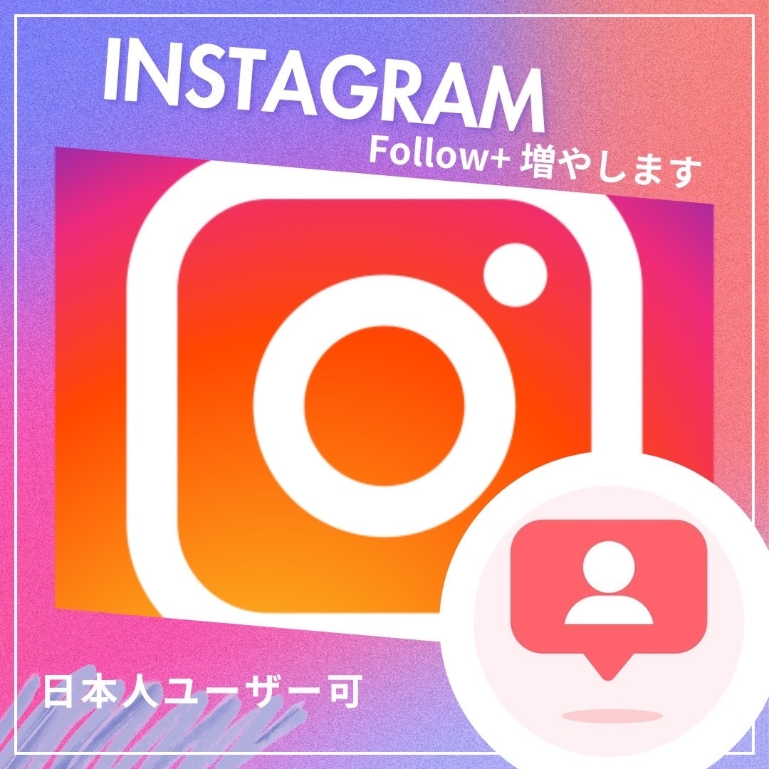 Instagramフォロワー150人増加いたします インスタ◎日本人ユーザー◎最大+10000人 イメージ1
