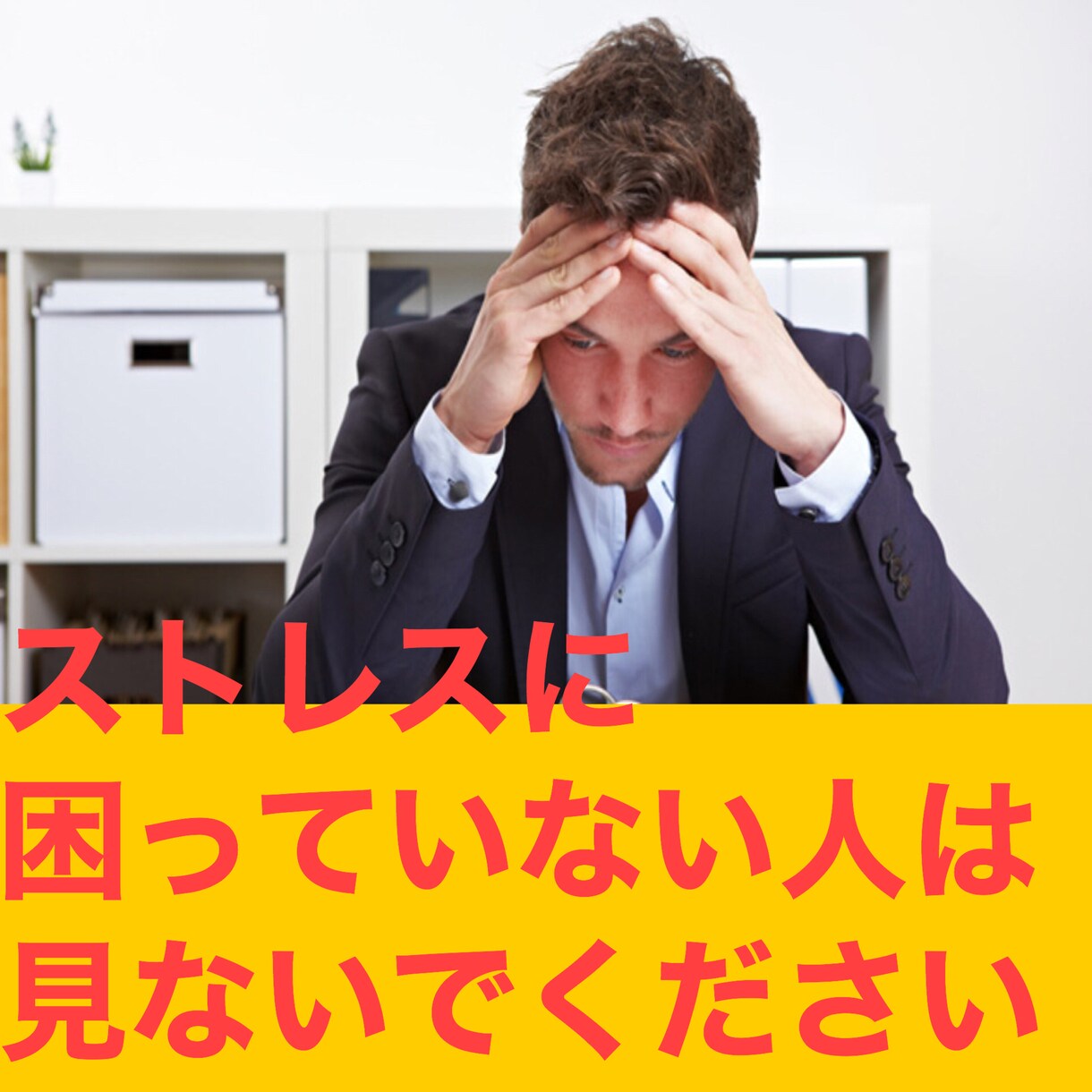 ストレスをなくす方法をお教えします ストレスとはもうおさらば！？日々のストレスをなくす方法 イメージ2