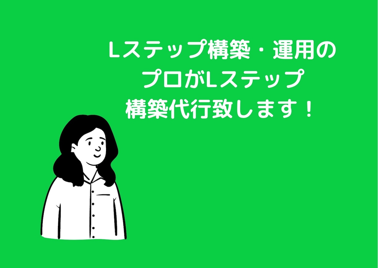 Lステップ・LINEアカウント構築サポートします 売り上げUPのサポートをいたします。 イメージ1