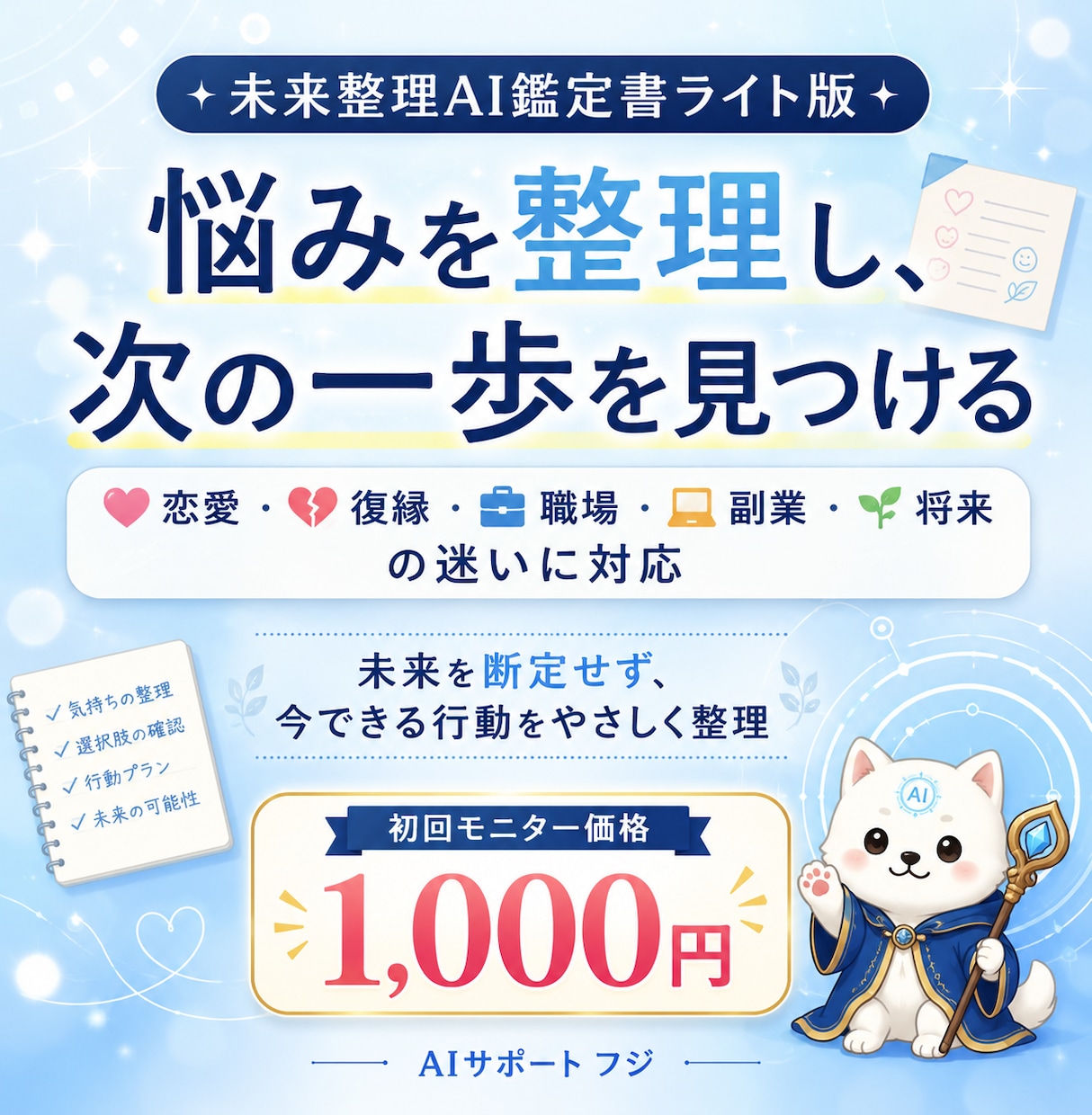 悩みを整理するAI鑑定書を作ります 恋愛・仕事・将来の迷いを整理します イメージ1