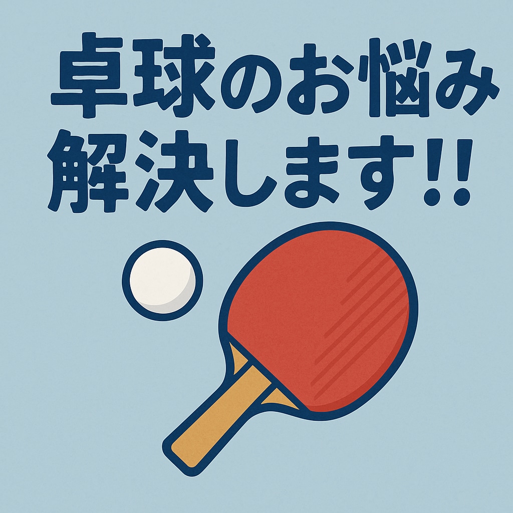 卓球のお悩み解決します 卓球始めて23年！！長年の経験からアドバイスいたします！ イメージ1