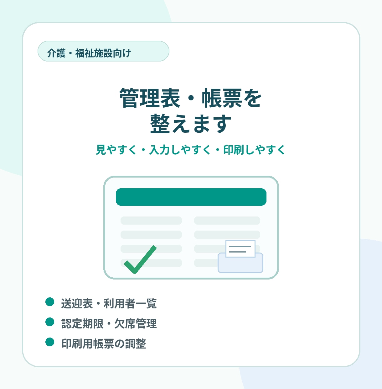 介護施設の管理表・帳票をスプレッドシートで整えます 見やすい管理表・入力しやすい表・印刷しやすい帳票に整えます イメージ1