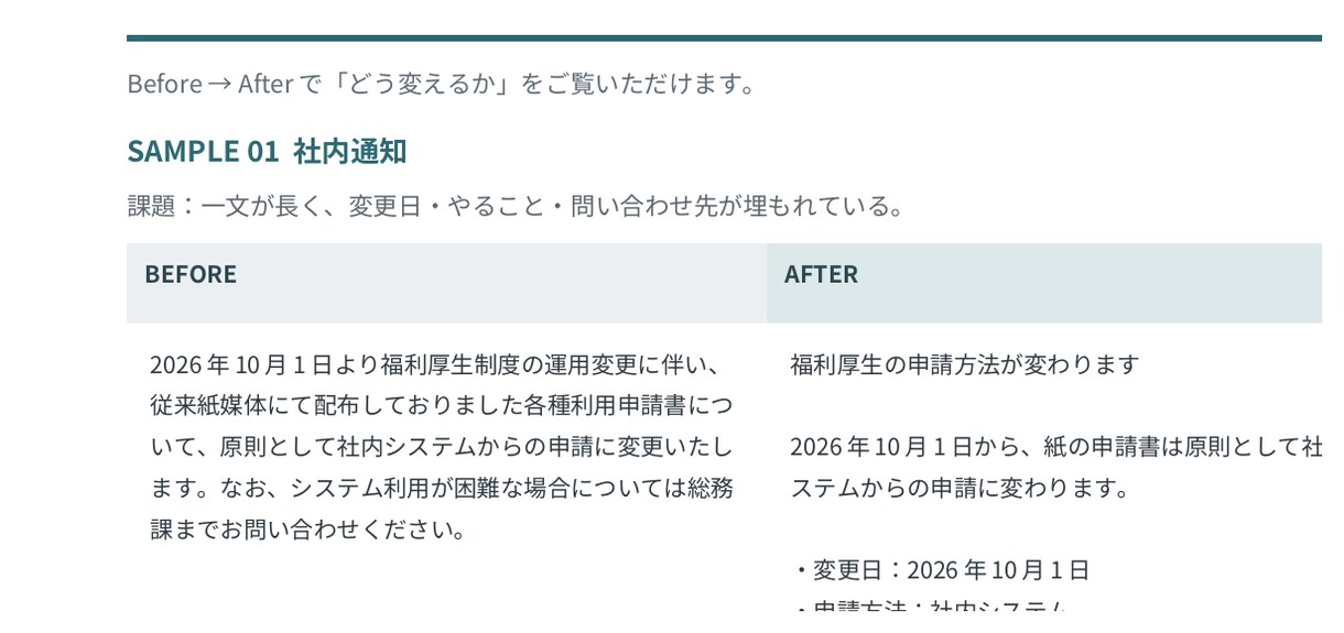 社内文書・案内文を伝わる文章に整えます 長く分かりにくい文章を、読んで動ける形へ整理します イメージ2