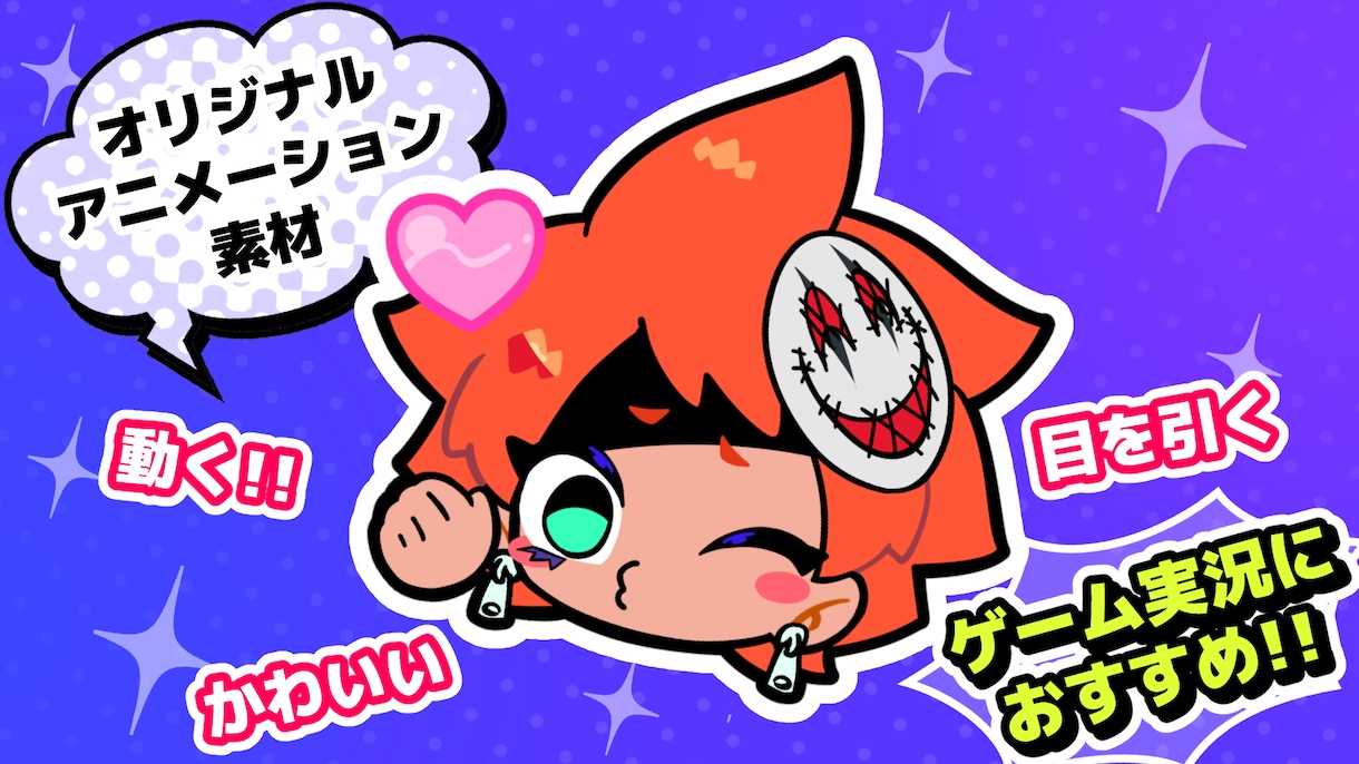 キャラクターアニメーション素材を制作します ゲーム実況に！かわいいオリジナルキャラクターアニメーション イメージ1
