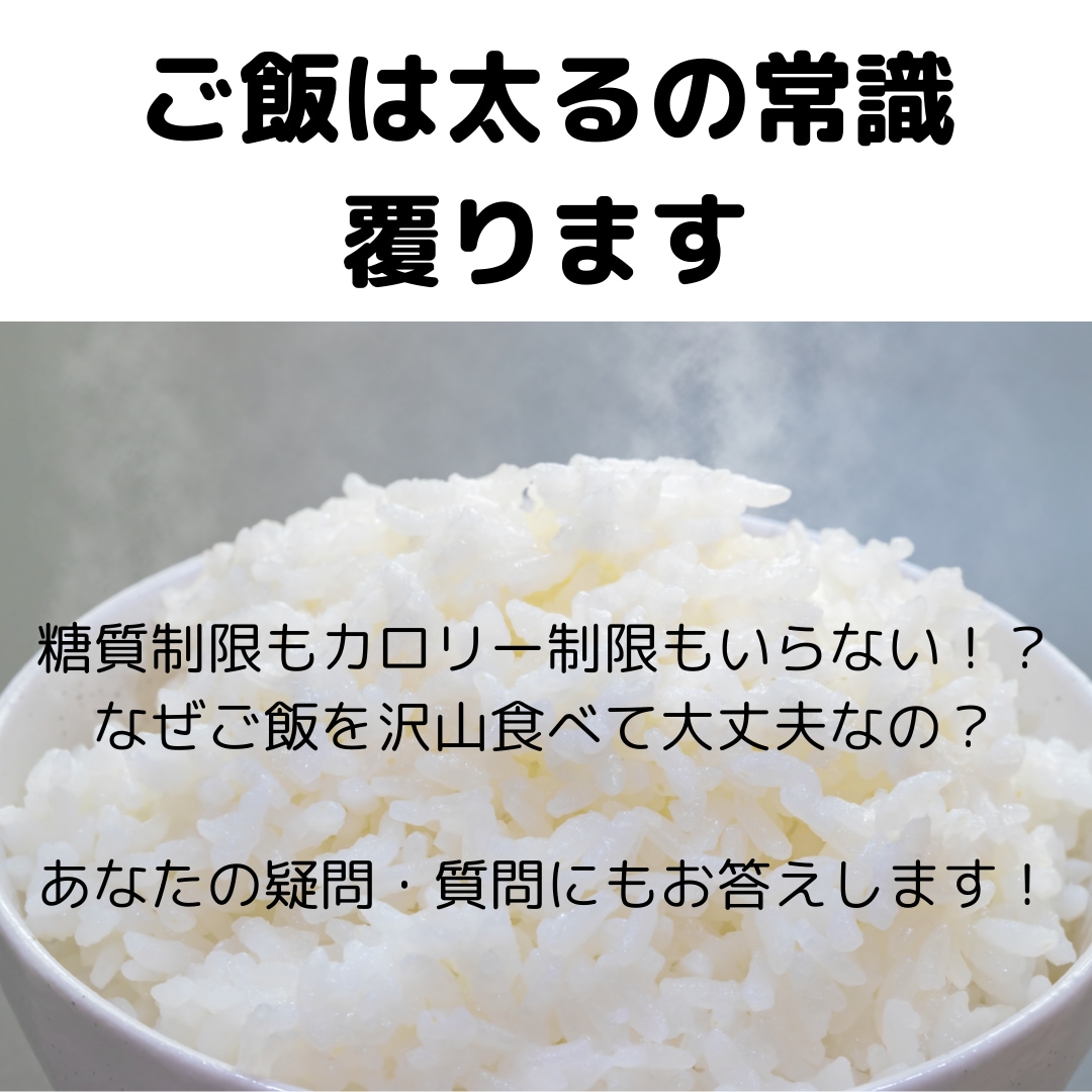 元氣とキレイを叶えるご飯の食べ方①をお伝えします お米生活入門編 | カロリー制限、糖質制限は必要ありません！ イメージ2