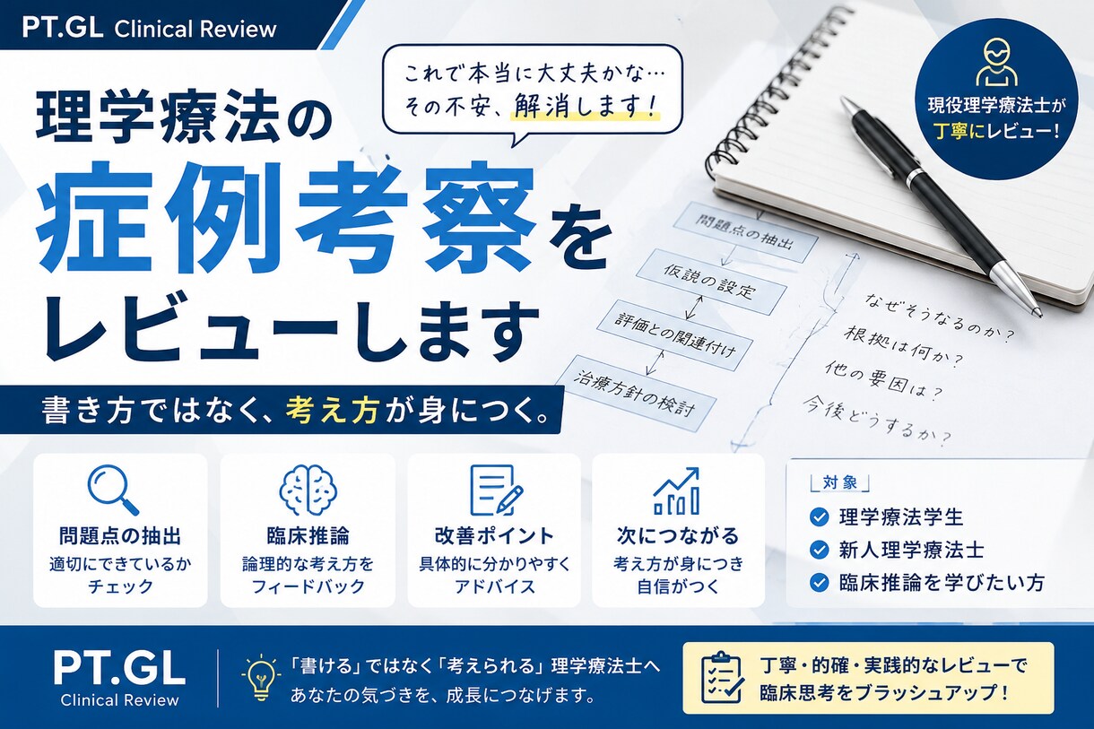 理学療法の症例考察をレビューします 書き方ではなく、考え方が身につく。 イメージ1