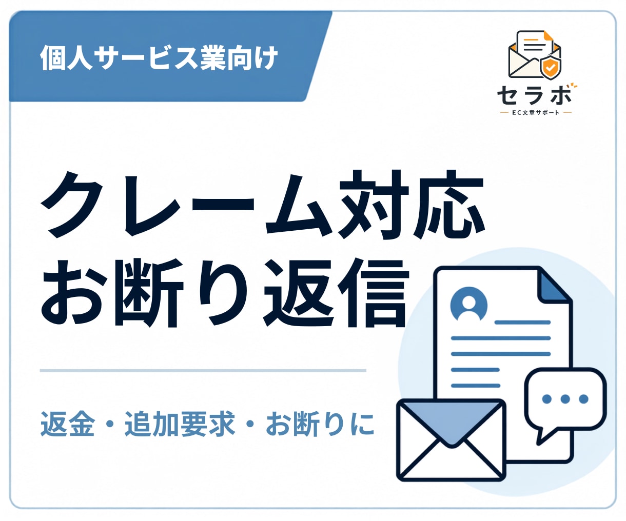 個人サービス業のクレーム・お断り返信を作成します 返金・追加要求・言いにくいお断りを冷静に伝えます イメージ1