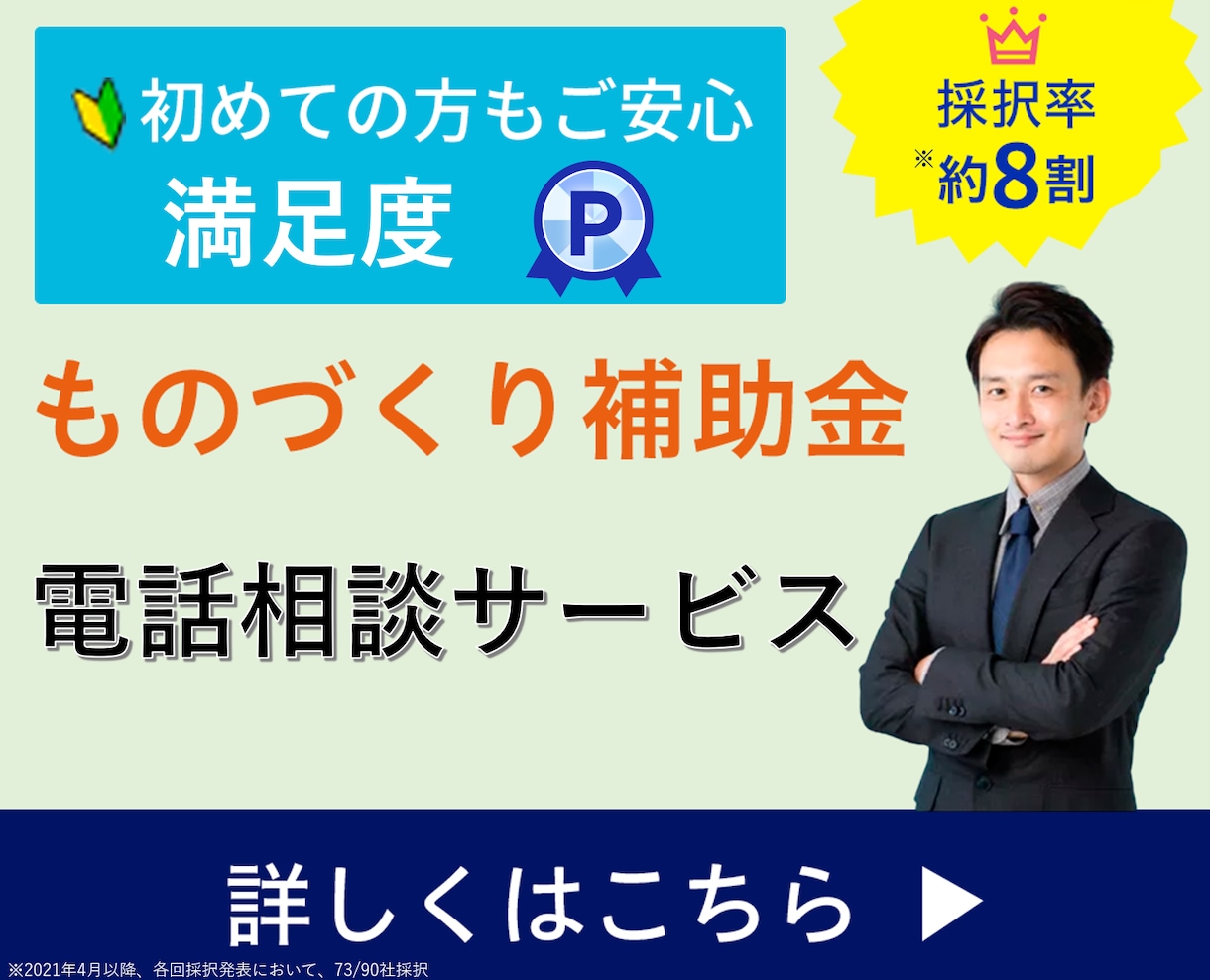 ものづくり補助金のご相談に関する電話相談を承ります 実質無料∥要件に該当するか？採択できそうか？等のご判断を実施 イメージ1