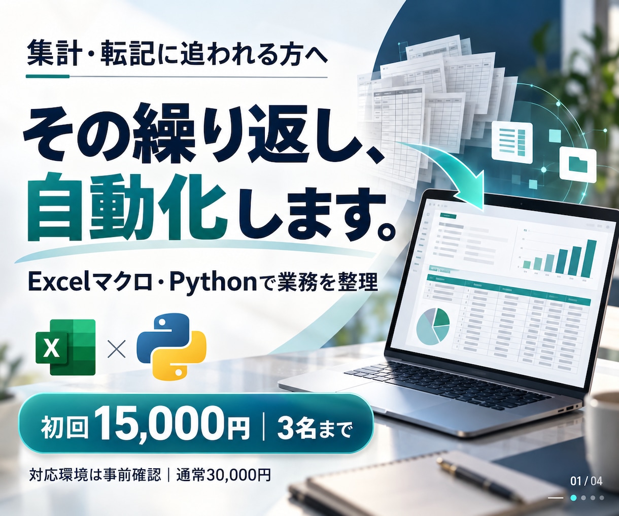 毎月3時間の手作業をボタン1つに変えます 繰り返す集計・転記を自動化します イメージ1