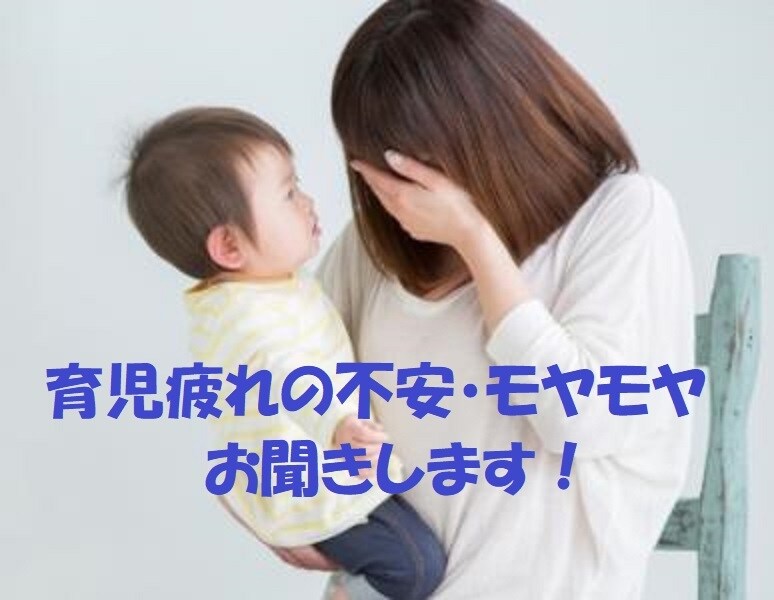 子育て、育児疲れの不安、モヤモヤお聞きします 一日中子供と二人、誰とも会話がない。 誰かと話したい！ イメージ1