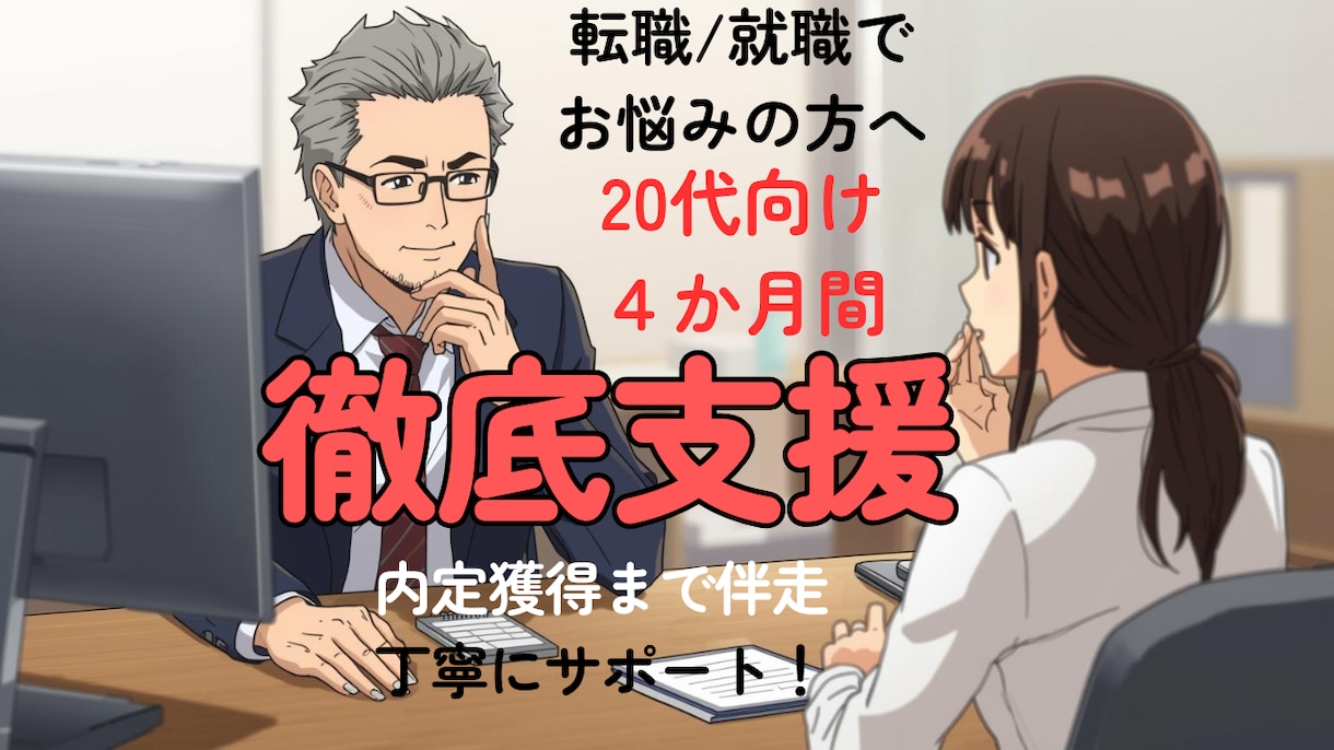 4か月間集中｜20代の方の転職活動支援します 実質月額900円弱｜現役カウンセラーが就職決定に向け伴走！ イメージ1