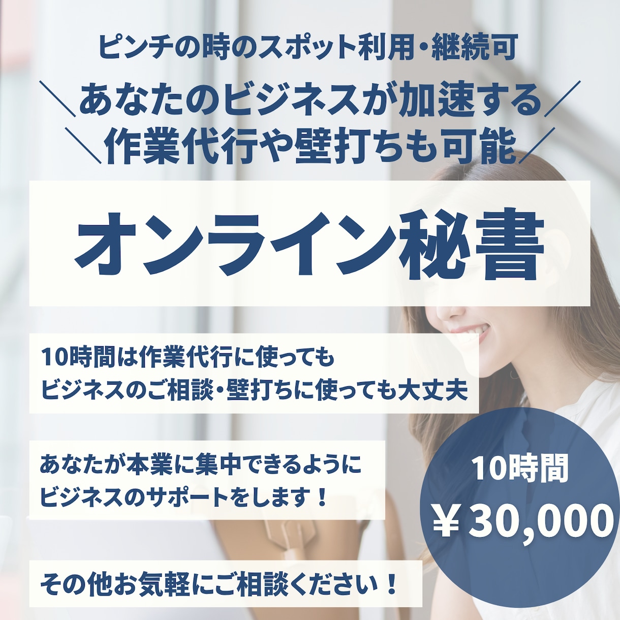 事務作業を手放して本業に集中｜サポートします 事務作業からビジネスの相談まであなたのビジネスをサポート イメージ1