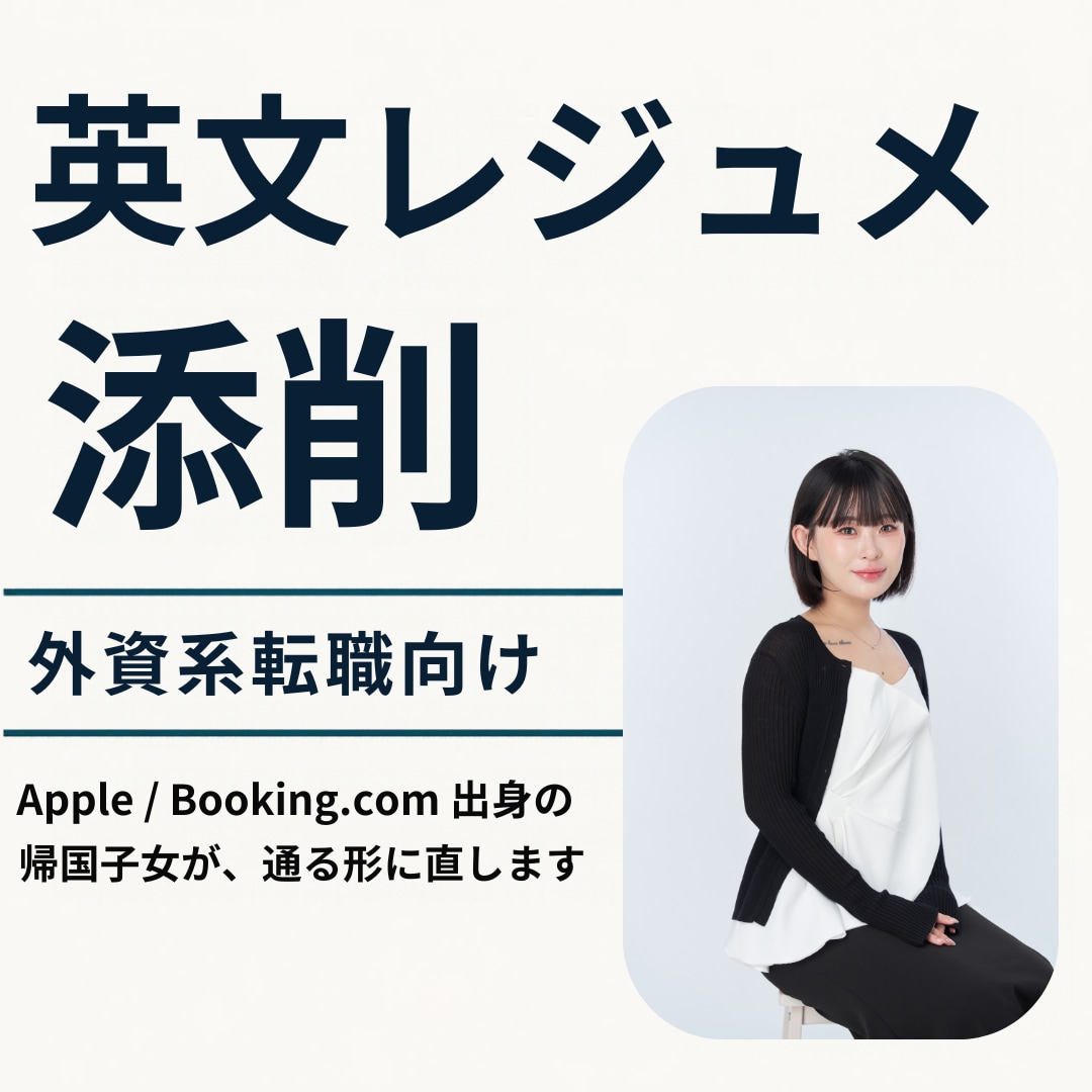 英文レジュメ添削｜外資系転職向けに直します Apple・Booking.com出身の帰国子女が添削 イメージ1