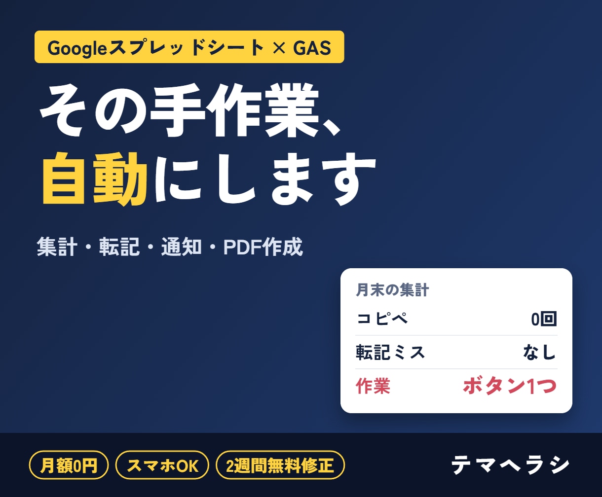 GASとスプレッドシートで毎日の手作業自動化します 集計・転記・日報・勤怠・請求書づくり。スマホ入力から自動集計 イメージ1