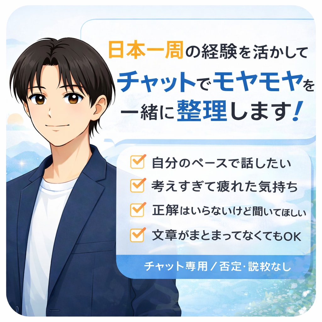 日本一周の経験を活かし、日頃のモヤモヤを整理します 雑談・愚痴・メンタルケア習慣・人生相談 イメージ1
