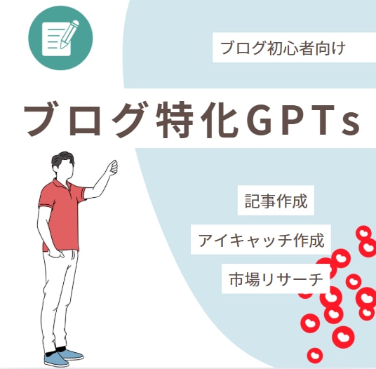 ブログ作成の悩みを全部AIに丸投げで解決します 「書けない・続かない・売れない」をAIで全部解決 イメージ1