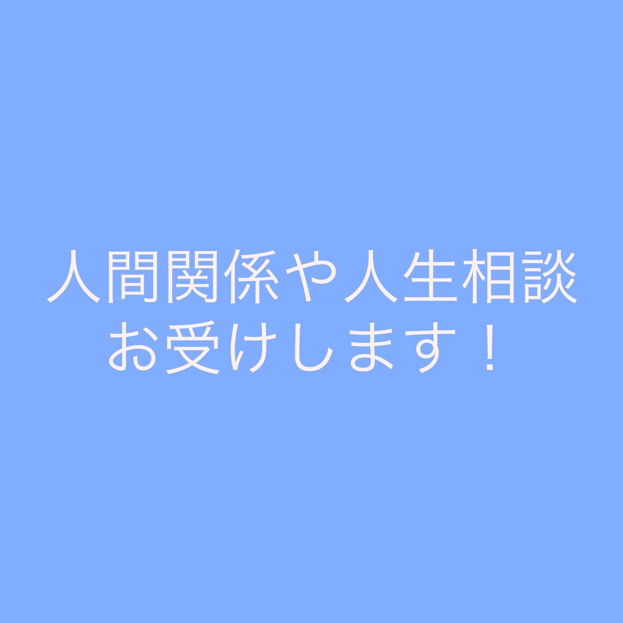 対人関係は自分を知ることが大切？！お話お聞きします わたしの経験談を踏まえてお聞きします イメージ4
