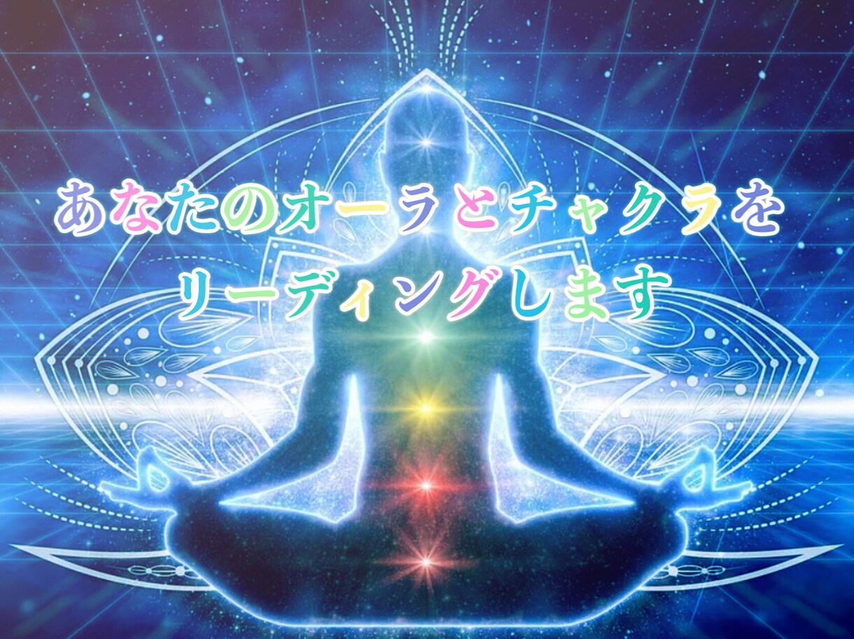 5名限定価格♡あなたのオーラとチャクラを伝えます お電話であなたのオーラとチャクラをリーディングします イメージ1