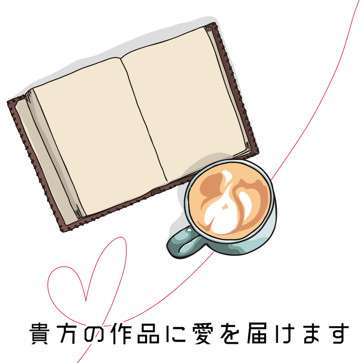 貴方の夢小説に感想を届けます 同じ目線だからこそお伝えできることがあります イメージ1