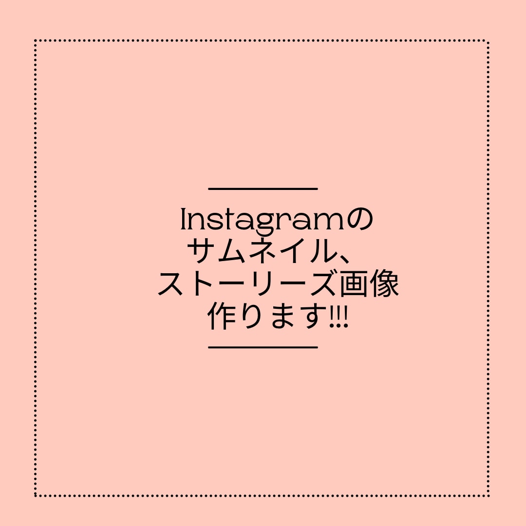 Instagramのサムネイル画像作ります 起業や開業、集客、商品紹介、フリーで活動中の宣伝が必要な方へ イメージ1