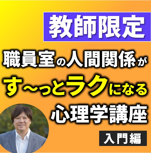教師限定　人間関係の心理学をオンラインで伝えます 職員室の人間関係がす～っとラクになる心理学講座【入門編】 イメージ1