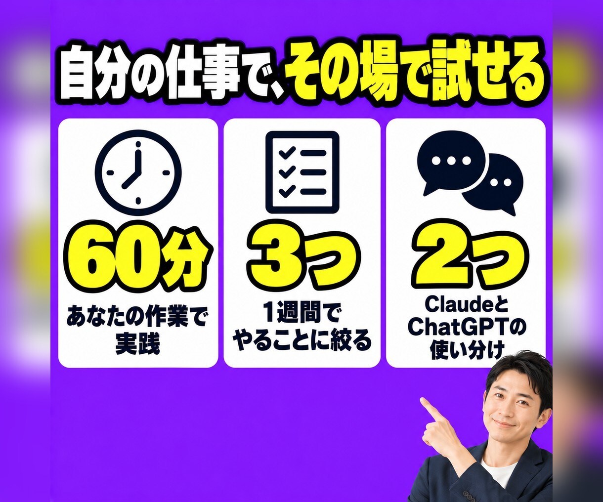Claude・ChatGPTの業務活用を教えます 毎日AIで会社を回す経営者が、使う側の目線で教えます イメージ4