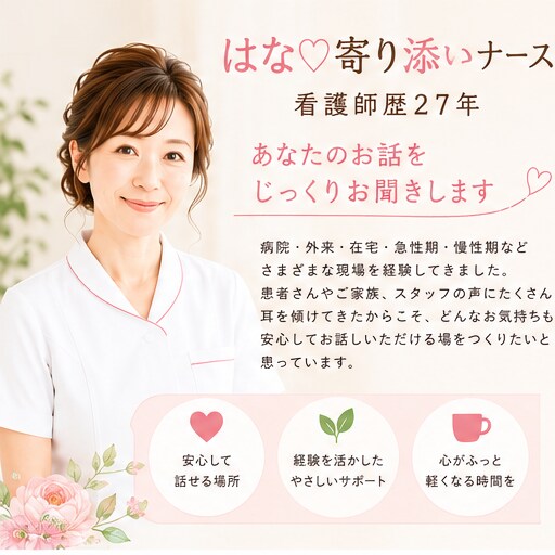看護師歴27年、あなたのお話を30分間ききます 電話なし・あなたのペースでお話しください イメージ2