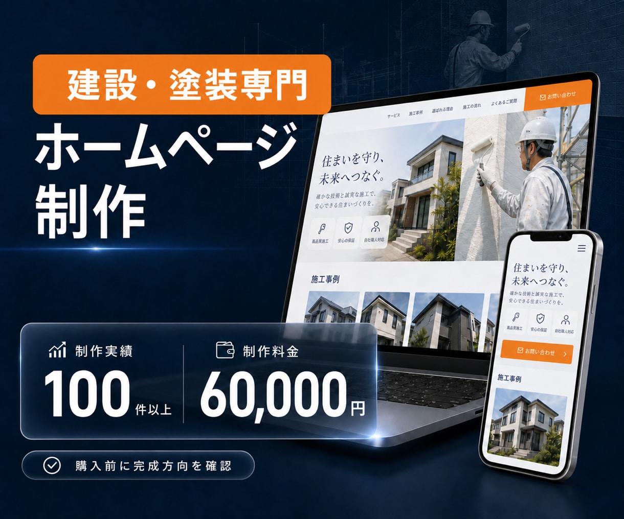 建設・塗装業のホームページを制作します 建設業専門｜実績100件超・購入前に見本サイトをご提案 イメージ1