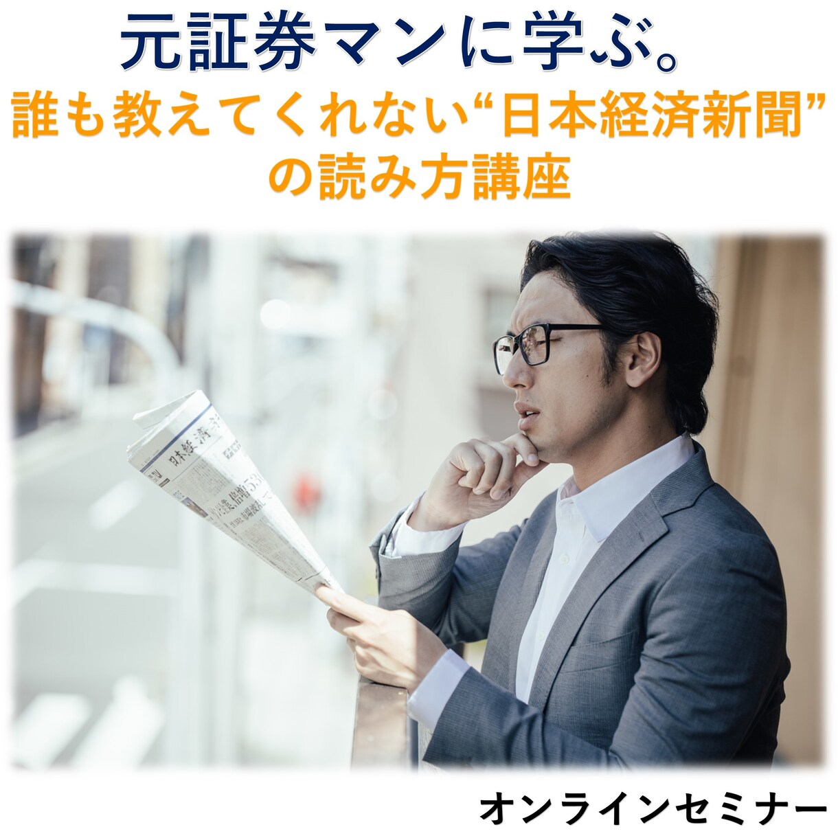 元証券マンならではの視点で日経新聞の見方を教えます 元証券マンに学ぶ。誰も教えてくれない日経新聞の読み方講座 イメージ1