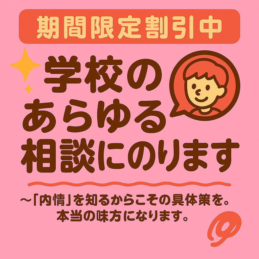 学校の裏側を知る元教員が、学校生活の相談にのります ～「内情」を知るからこその具体策を。本当の味方になります。～ イメージ1