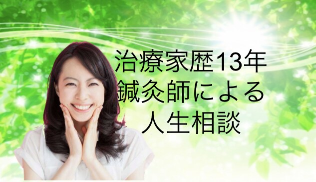 現役13年の治療家が、あなたの悩みを解決します 人生相談・誰かに話を聞いて欲しい・元気がない時に・気軽に相談 イメージ1