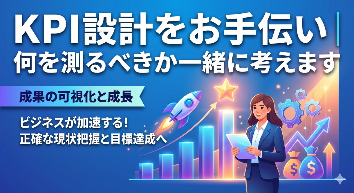KPI設計をお手伝い｜何を測るべきか一緒に考えます 「何を測るか、一緒に決めましょう」 イメージ1