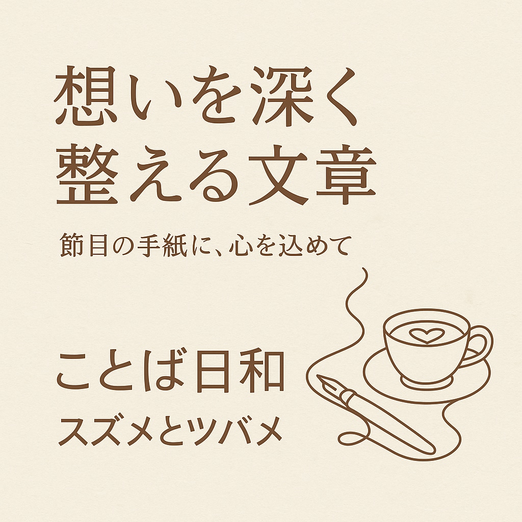 想いを深く綴る、特別メッセージをお作りします 心に残る言葉で想いを印象的に整えます イメージ1