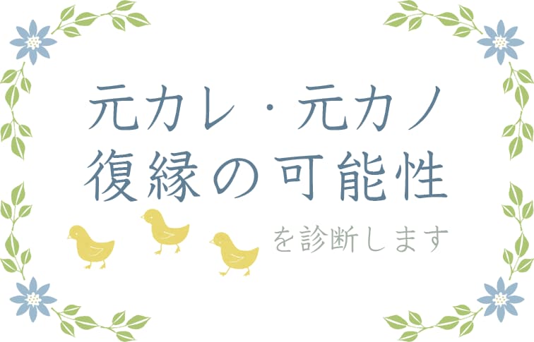 皆様の復縁を占います 復縁の可能性についてアドバイス致します。 イメージ2