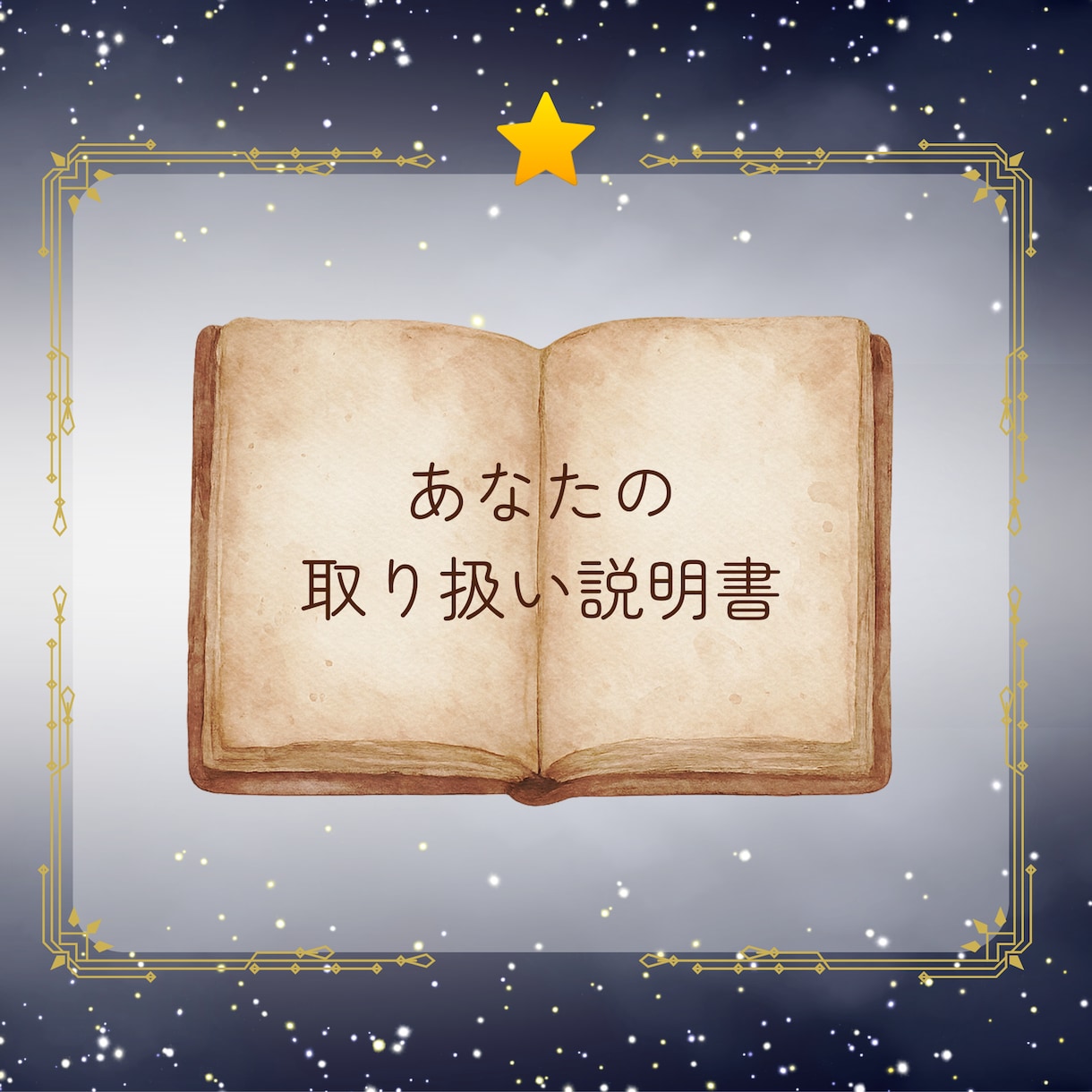 あなただけの取扱説明書をお届けします あなたらしく生きるヒントが見つかります イメージ1