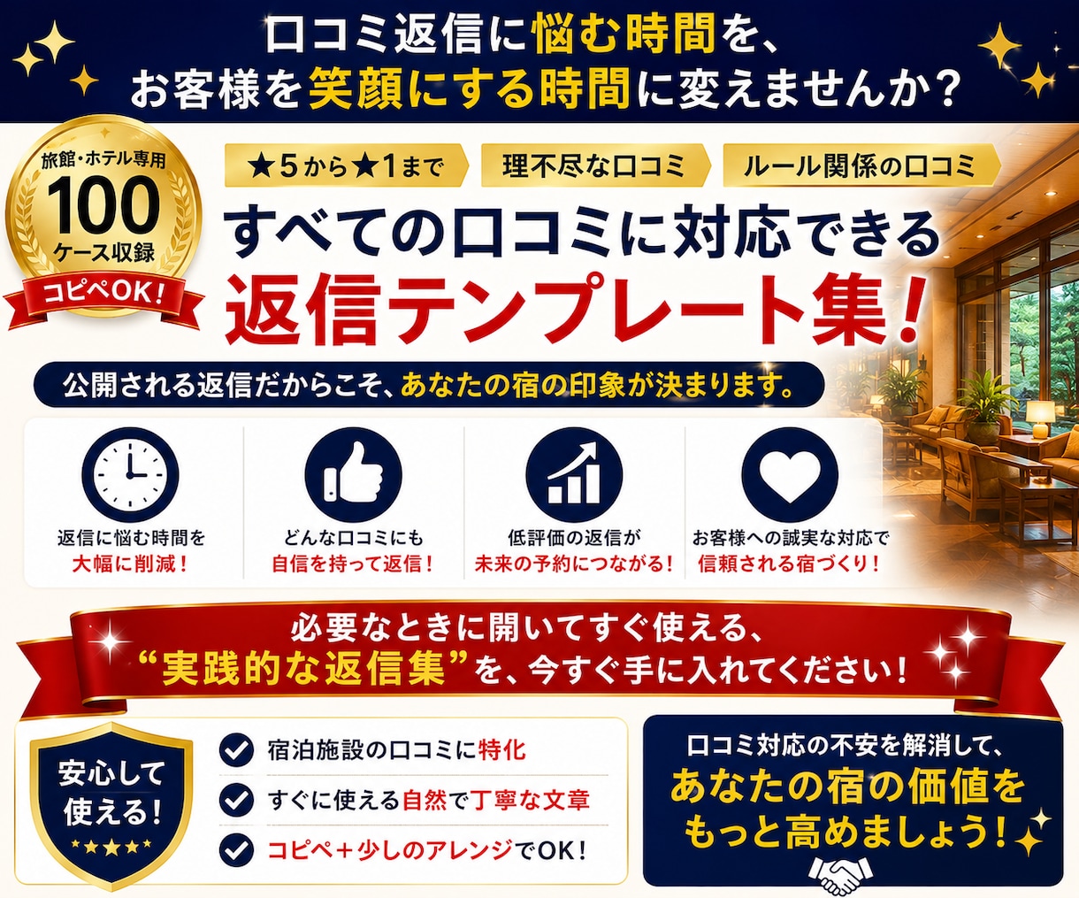 宿の口コミ返信100例をコピペで使えます 低評価・理不尽な口コミも、もう返信に迷わない イメージ7