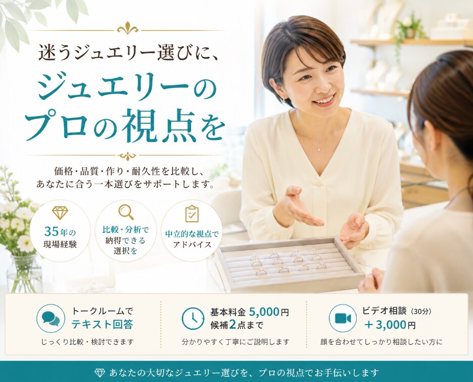 後悔しないジュエリー選びをプロが比較します 35年の現場経験から、価格・品質・作り・耐久性を比較します イメージ1