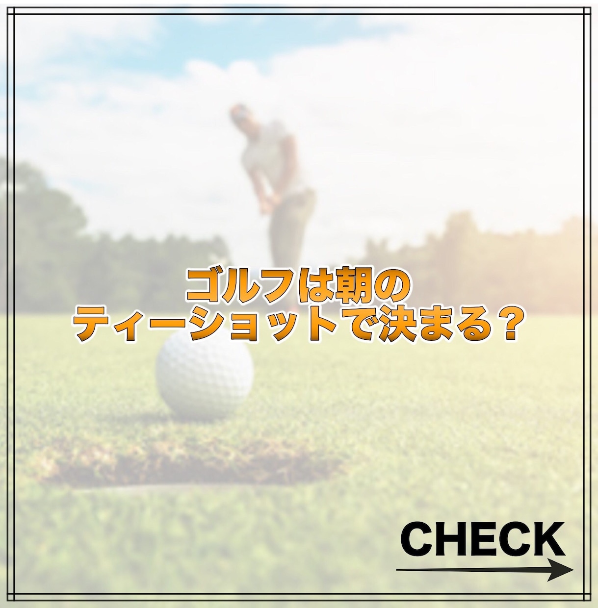 あなたのゴルフでのお悩みなんでもききます ゴルフってこんなに楽しかったんだ！！初心を思い出させます！ イメージ2