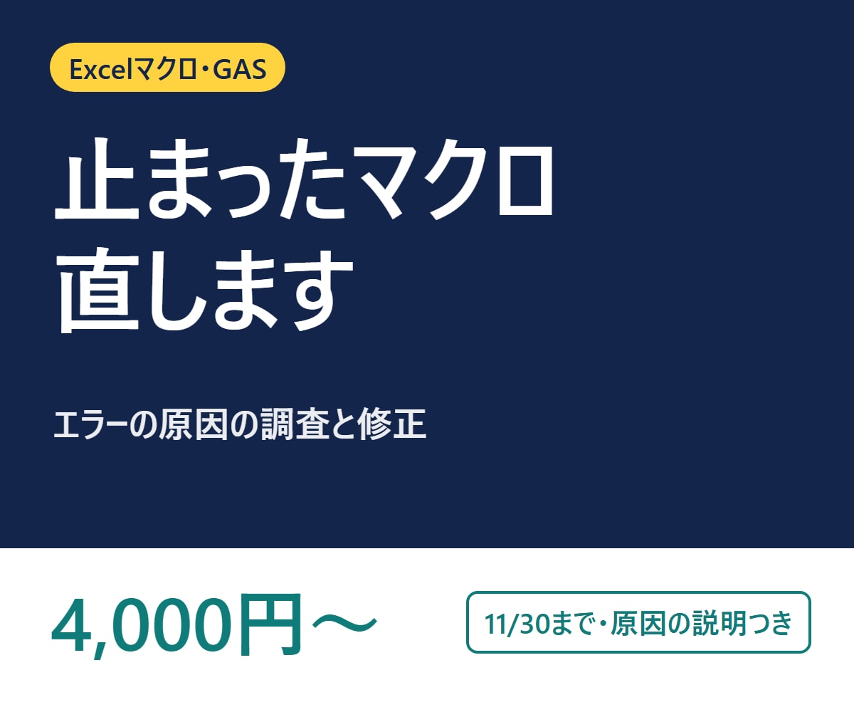 Excelマクロ・GASのエラーを修正します 動かなくなったマクロ・GASの原因を調べて修正します イメージ1