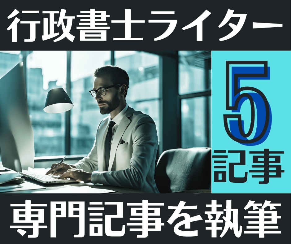 5記事|法律ライターが高品質SEO記事を執筆します 法律、ビジネス、マネー、不動産などの専門記事ならお任せ下さい イメージ1