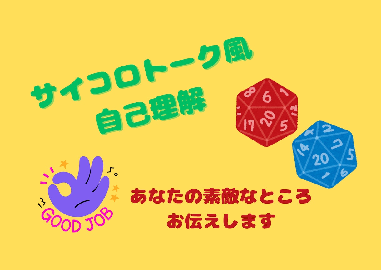 サイコロトークで楽しく自己理解が深まります ~3つのお題で、もっと自分を知ろう~ イメージ1