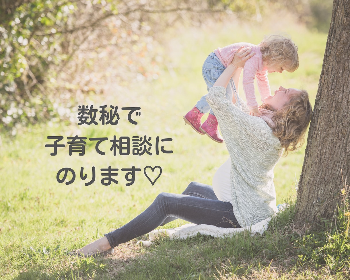 数秘を用いて子育て相談にのります 2児の母である数秘アドバイザーがお話をお聞きします。 イメージ1