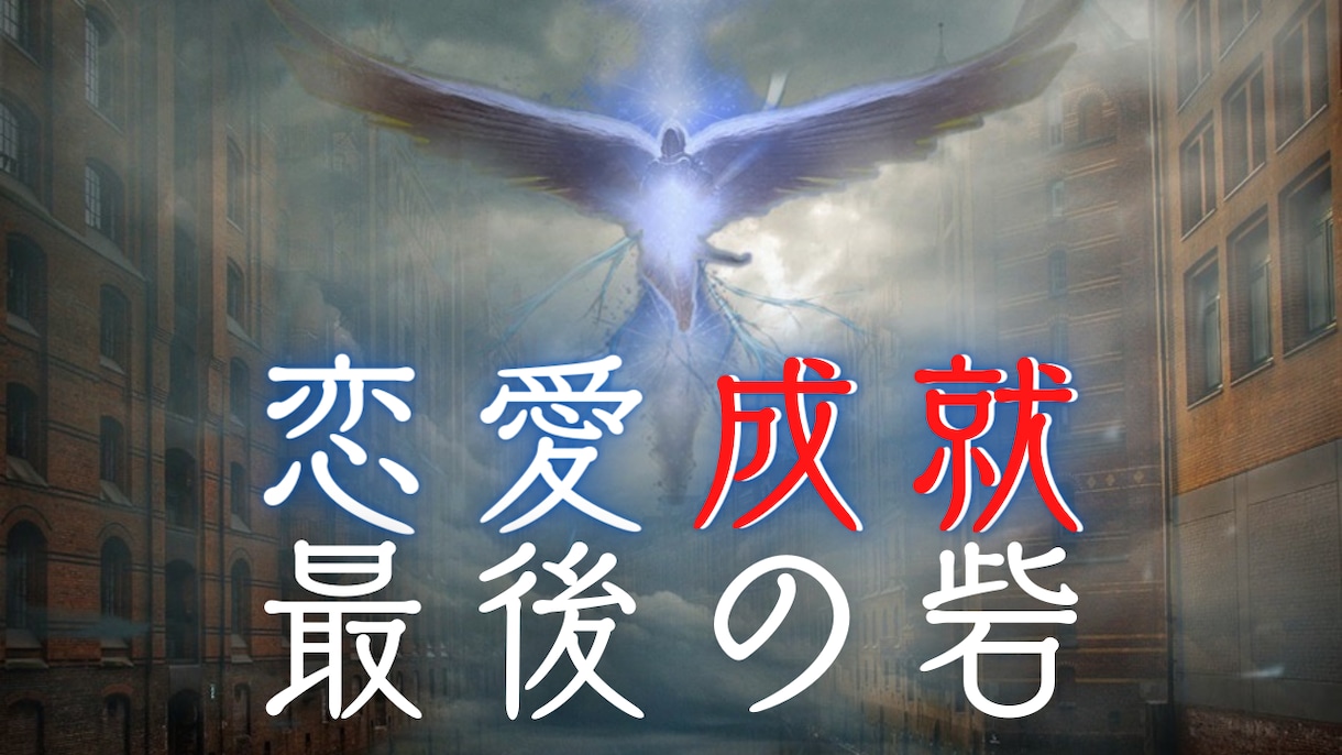 一発必中最後の砦…狂愛の人との恋愛成就を果たします 命削る覚悟の魂の縁結び…真の霊能力で命ある限り衝撃の強制成就