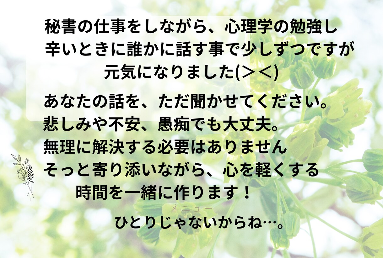 ひとりで抱えた想いを聞きます 父の死を乗り越えた心理学を学んだ私が、あなたの話を聞きますよ イメージ2
