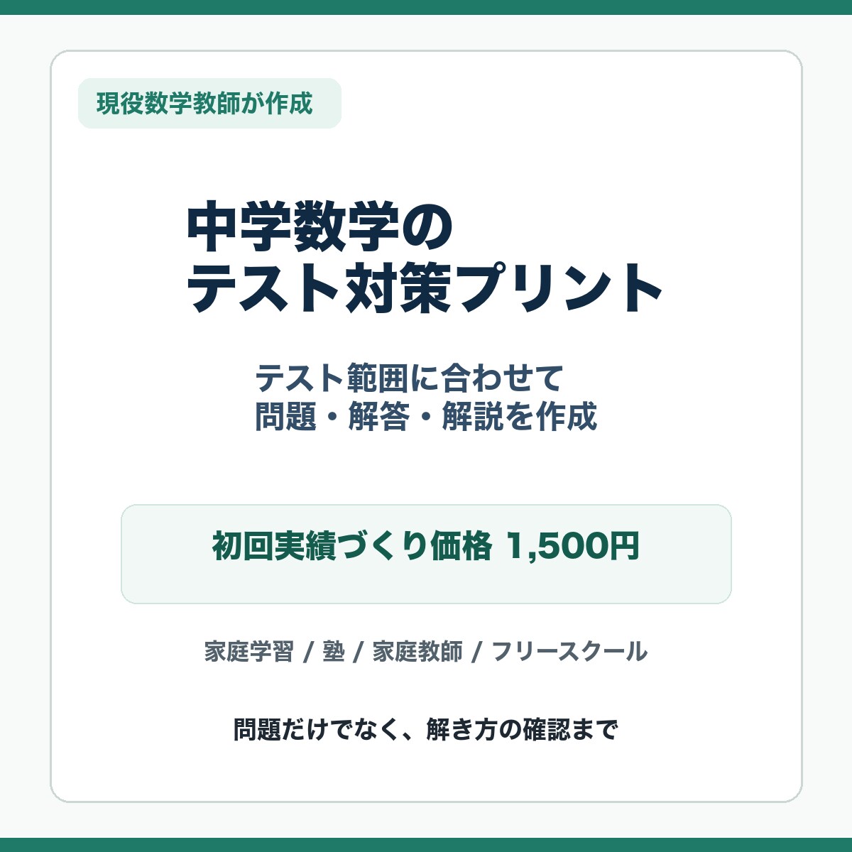 現役数学教師が中学数学プリントを作ります 現役数学教師がテスト範囲に合わせて作成 イメージ1