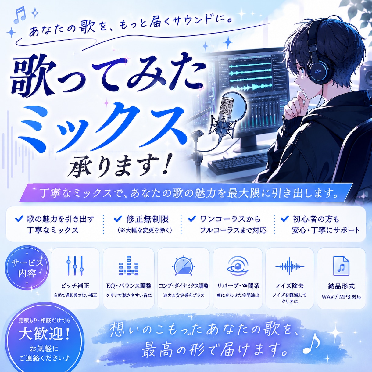 歌ってみたのMIXをします エフェクトやアレンジ希望などにも柔軟に対応！ イメージ1