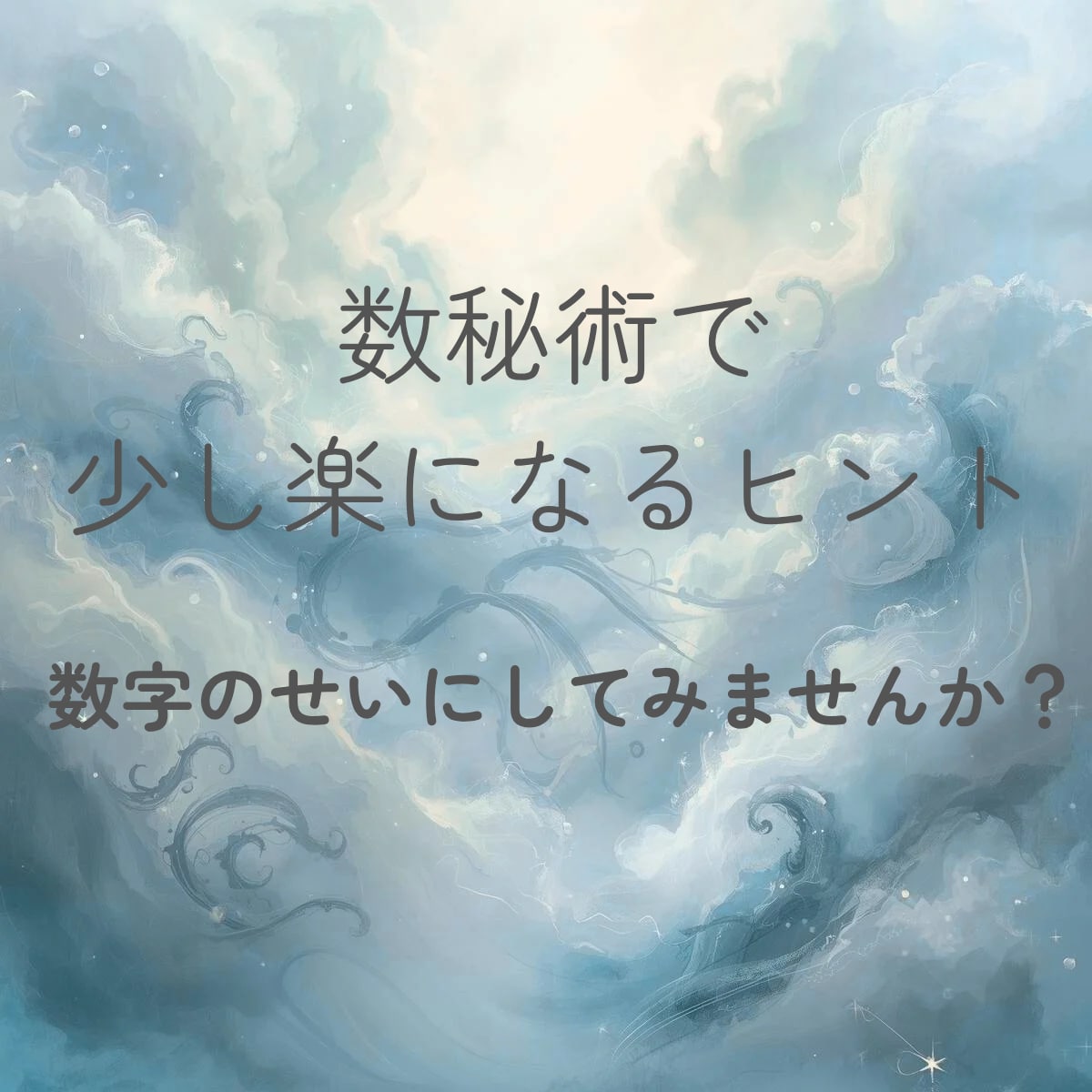 数秘術で、少し楽になるヒントを届けます 悩む日々も、ライフパスナンバーのせいにしていいんです。 イメージ1