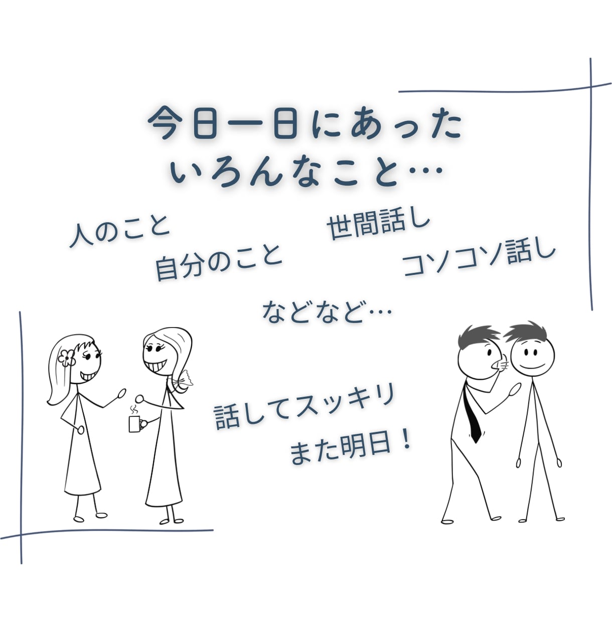 今日一日の出来事、どんなお話しでもお聴きします あんなことにこんなこと…なんでも話してスッキリ！また明日へ イメージ2